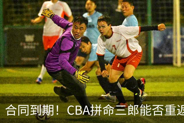 合同到期！CBA拼命三郎能否重返广东？期待辅佐徐杰、胡明轩