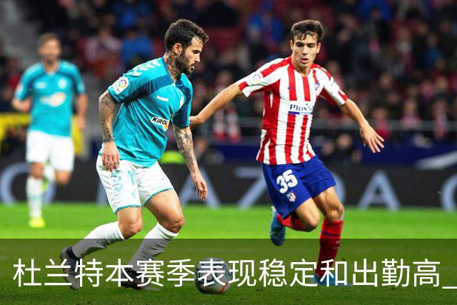 杜兰特本赛季表现稳定&出勤高 但他需要减少在高位持球时的失误