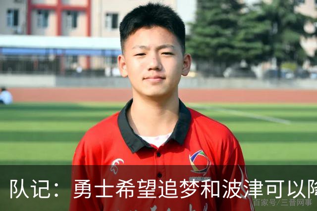 队记：勇士希望追梦和波津可以降薪续约 霍福德&梅尔顿去向未定