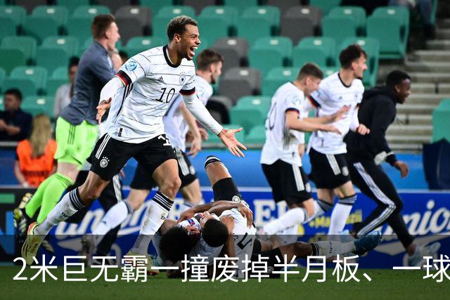 2米巨无霸一撞废掉半月板、一球砸懵中后卫,英超后卫集体破防,哈兰德这头怪物怎么防？